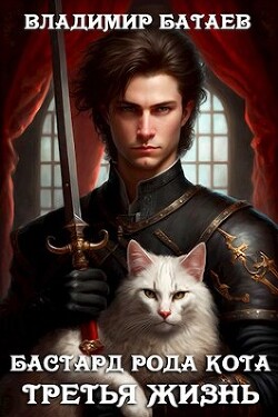 Книга Бастард рода Кота. Третья жизнь (СИ)