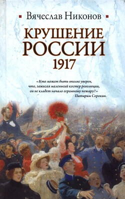 Книга Крушение России. 1917
