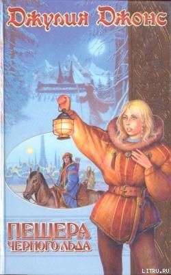 Книга Пещера Черного Льда