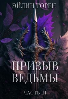 Книга Призыв ведьмы. Часть 3 (СИ)