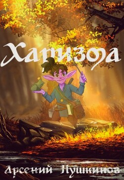 Книга Харизма (СИ)
