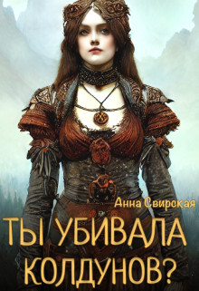 Книга Ты убивала колдунов? (СИ)