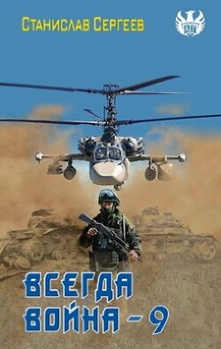 Книга Всегда война Часть 9 (СИ)