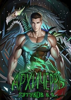 Книга Совершенный геном: Архичервь 13 (СИ)