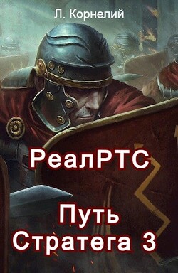 Книга Путь Стратега 3 (СИ)