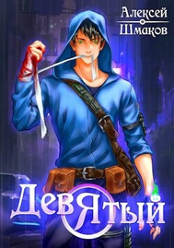 Книга Девятый 3 (СИ)