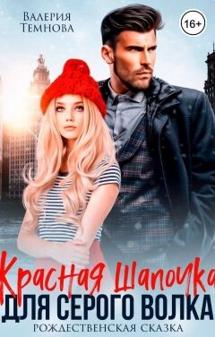 Книга Красная Шапочка для Серого волка (СИ)