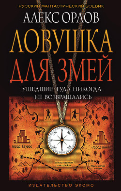 Книга Ловушка для змей
