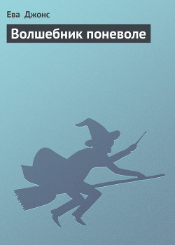 Книга Волшебник поневоле