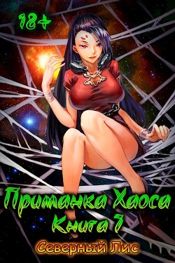 Книга Приманка Хаоса 7 (СИ)