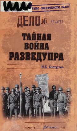 Книга Тайная война Разведупра