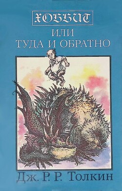 Читать онлайн книгу Хоббит, или Туда и обратно (перевод Зинаиды Бобырь) автор Толкин Джон Рональд Руэл Книга Хоббит, или Туда и обратно (перевод Зинаиды Бобырь)