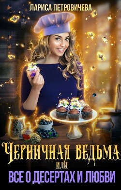 Книга Черничная ведьма, или Все о десертах и любви (СИ)