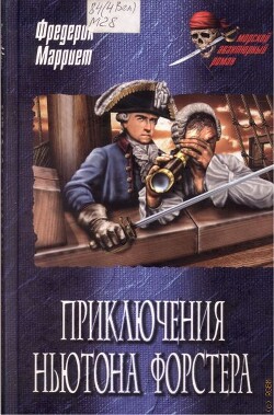 Книга Приключения Ньютона Форстера