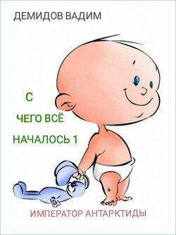 Книга С чего всё началось (СИ)