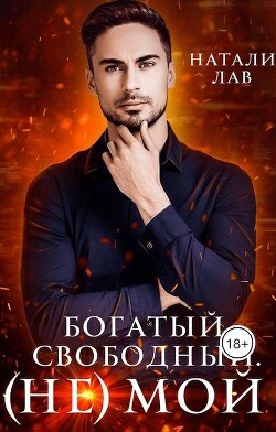 Книга Богатый. Свободный. (не) Мой (СИ)