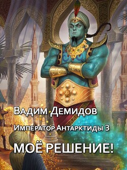 Книга Моё решение! (СИ)