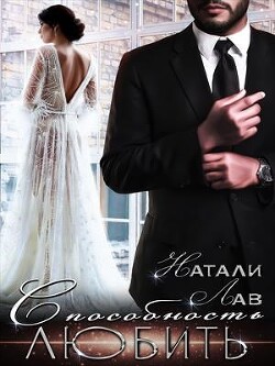 Книга Способность любить (СИ)