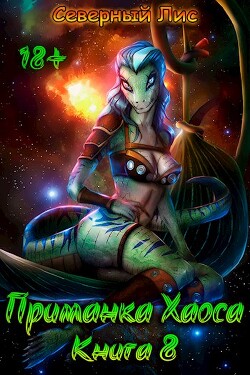 Книга Приманка Хаоса 8 (СИ)