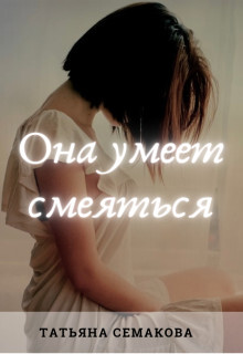 Книга Она умеет смеяться (СИ)