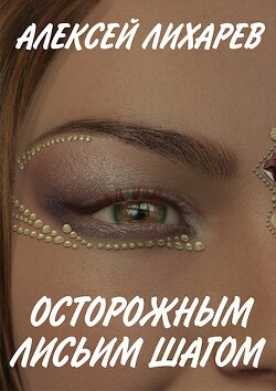 Книга Осторожным лисьим шагом (СИ)
