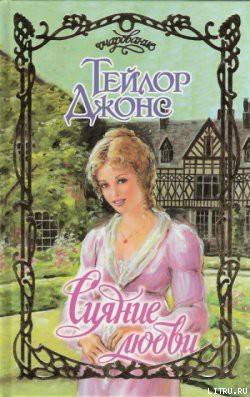 Читать онлайн книгу Сияние любви автор Джонс Тейлор Книга Сияние любви