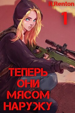Книга Теперь они мясом наружу (СИ)