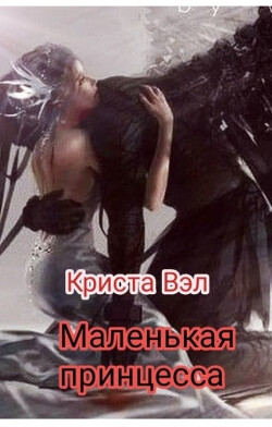 Книга Маленькая принцесса (СИ)