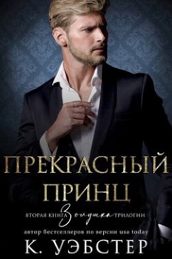Книга Прекрасный принц (ЛП)