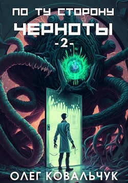 Книга По ту сторону черноты 2 (СИ)