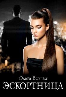 Книга Эскортница (СИ)