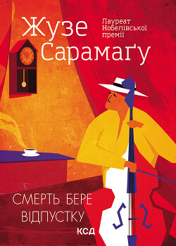 Читать онлайн книгу Смерть бере відпустку автор Сарамаго Жозе Книга Смерть бере відпустку