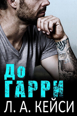 Книга До Гарри (ЛП)