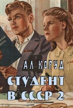 Читать онлайн книгу Студент в СССР 2 (СИ) автор Коруд Ал Книга Студент в СССР 2 (СИ)