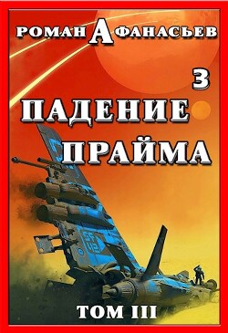 Читать онлайн книгу Падение Прайма. Том 3 (СИ) автор Афанасьев Роман Сергеевич Книга Падение Прайма. Том 3 (СИ)