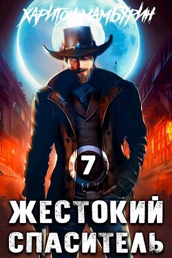 Книга Жестокий спаситель (СИ)