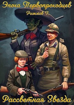 Книга Рассветная Звезда (СИ)