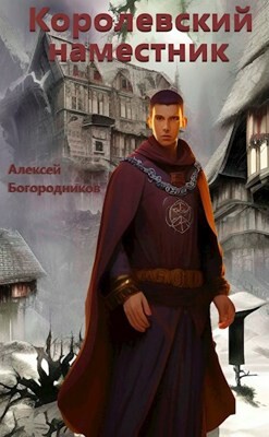 Книга Королевский наместник (СИ)