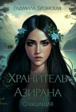 Книга Хранитель Азирана. Слышащая (СИ)