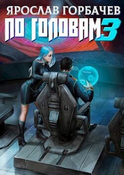 Читать онлайн книгу По головам 3 (СИ) автор Георгиевич Ярослав Книга По головам 3 (СИ)