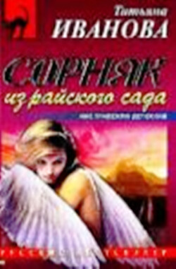 Книга Сорняк из райского сада