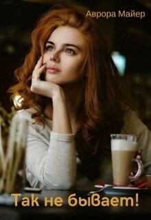 Книга Так не бывает! (СИ)