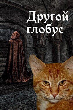 Книга Другой глобус (СИ)