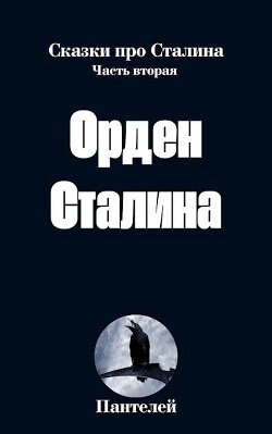 Книга Орден Сталина (СИ)