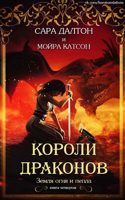 Книга Короли драконов (СИ)