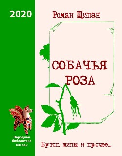 Книга Собачья роза. Бутон, шипы и прочее…
