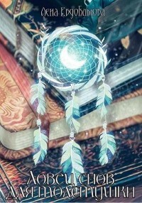 Книга Ловец снов для толстушки (СИ)