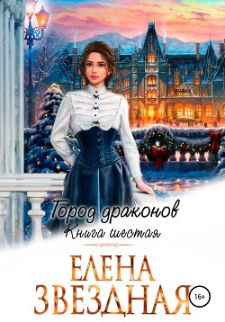 Книга Город драконов. Книга шестая - Елена Звездная (СИ)