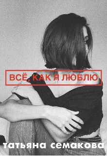 Книга Всё, как я люблю (СИ)