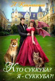 Книга Кто суккуба? Я суккуба?! (СИ)